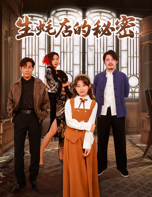 生蚝店的秘密（45集）  全集免费观看