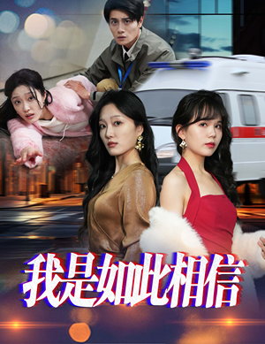 我是如此相信(30集)   我是如此相信(30集)  全集完整版