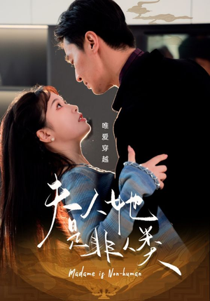 夫人她是非人类(58集)  夫人她是非人类(58集) 免费短剧看不停