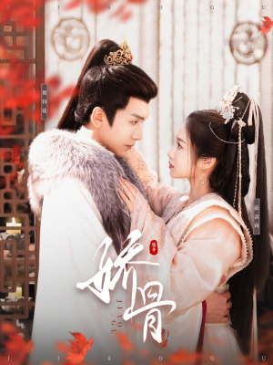 娇骨(100集)  娇骨(100集) 热播短剧分享