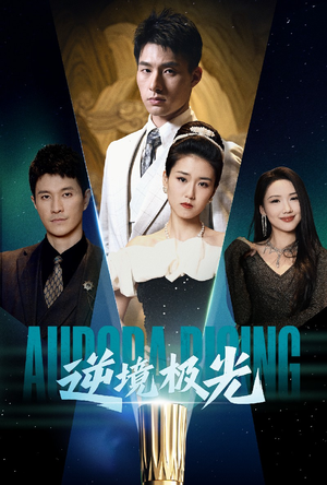 逆境极光（30集） 让你一口气看完