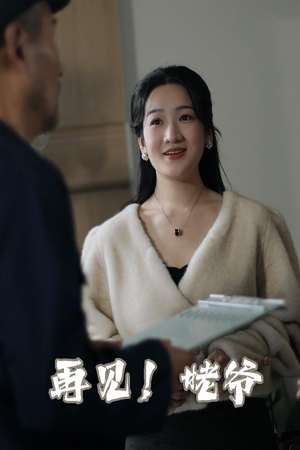 再见姥爷(35集)   再见姥爷(35集)  哪个短剧网能看