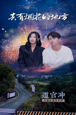 去有烟花的地方（63集） 免费短剧片段