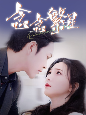 念念繁星(57集)  念念繁星(57集) 免费在线看全集