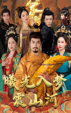 曦光入梦震山河（60集） 高分佳作免费看