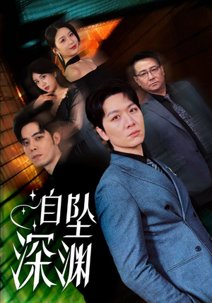 自坠深渊(52集)  自坠深渊(52集) 短剧上热门