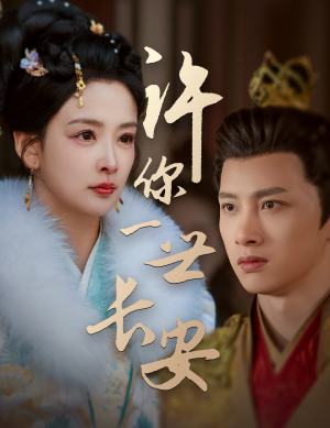 许你一世长安(62集)  许你一世长安(62集) 超火热门短剧