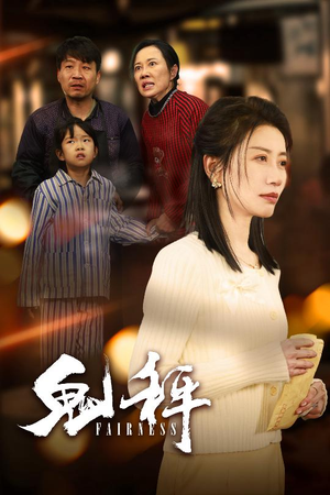 鬼秤（30集）  超好看古装短剧