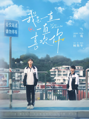 我会一直一直喜欢你(100集)  我会一直一直喜欢你(100集) 百度网盘资源