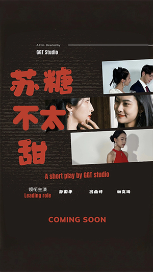 苏糖不太甜(52集)  苏糖不太甜(52集) 全季一次看完