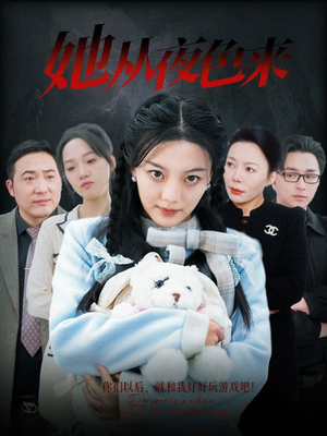 她从夜色来(70集)  她从夜色来(70集) 短剧更新抢先看