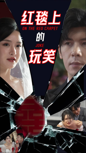 红毯上的玩笑(30集)  红毯上的玩笑(30集) 一个短剧看全集