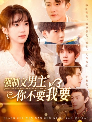 强制文男主你不要我要(110集)  强制文男主你不要我要(110集) 好看的国产短剧