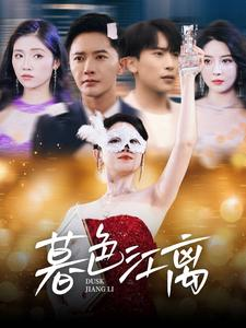 暮色江离(80集)  暮色江离(80集) 短剧上热门