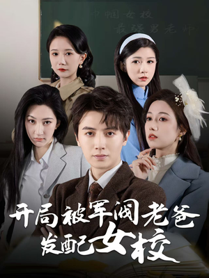 开局被军阀老爸发配女校(50集)  开局被军阀老爸发配女校(50集) 看过的人都说好