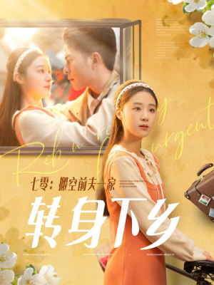 七零搬空前夫一家转身下乡（60集） UC网盘在线看