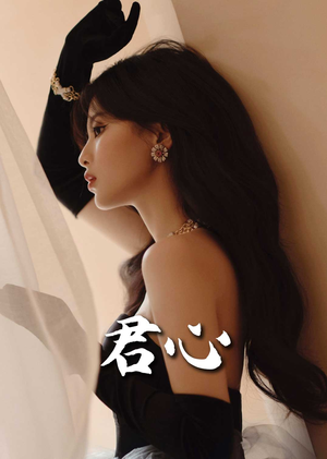 君心(72集)  君心(72集) 在线看到大结局