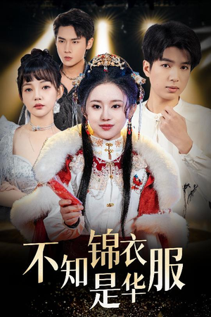 不知锦衣是华服(40集) 不知锦衣是华服(40集)免费观看就是爽