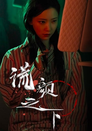 谎颜之下(34集)  谎颜之下(34集) 免费看全网短剧