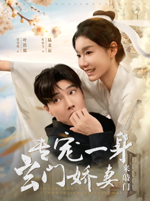 专宠一身玄门娇妻来敲门(69集) 专宠一身玄门娇妻来敲门(69集)热播短剧分享