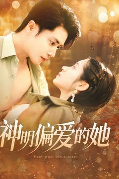 神明偏爱的她(130集) 神明偏爱的她(130集)零花钱看整部剧