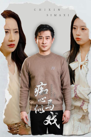 是谁导演这场戏(30集) 是谁导演这场戏(30集) 在线观看