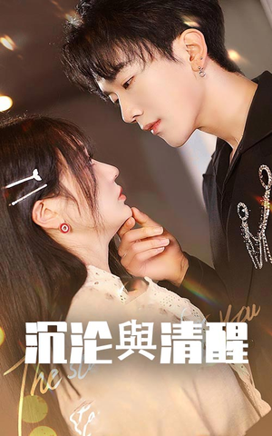 沉沦与清醒(50集) 沉沦与清醒(50集)短剧免费观看