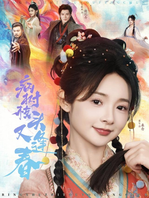 病树枝头又逢春（80集）高清画质免费看