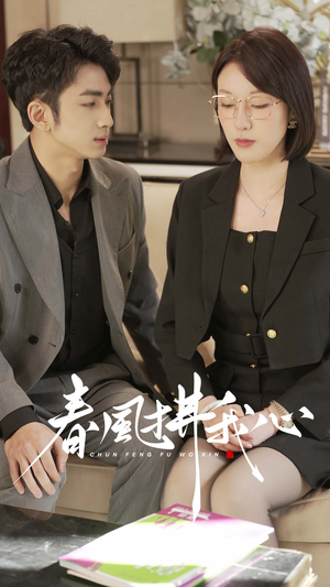 春风拂我心（40集） 热门短剧排行榜