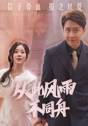 从此风雨不同舟(53集)  从此风雨不同舟(53集) 在哪个平台看好