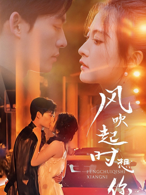风吹起时想你(56集) 风吹起时想你(56集)分享热门短剧