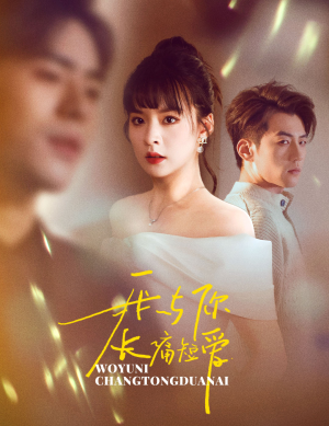 我与你长痛短爱(35集)  我与你长痛短爱(35集) 最新热播短剧