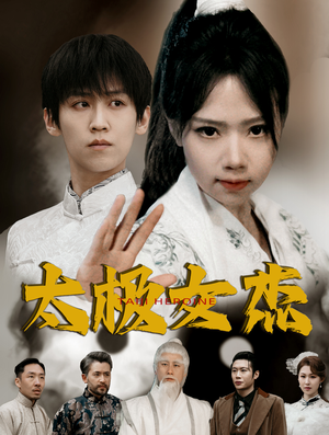 太极女杰(52集)  太极女杰(52集) 短剧小说在线看