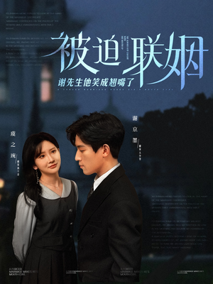 被迫联姻谢先生他笑成翘嘴了(100集) 被迫联姻谢先生他笑成翘嘴了(100集)好看短剧分享