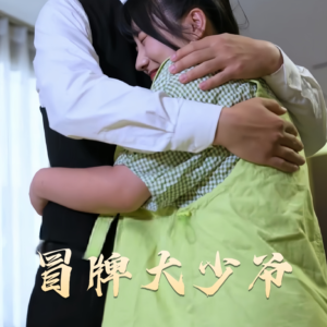 冒牌大少爷(81集)  冒牌大少爷(81集) 好看上头短剧