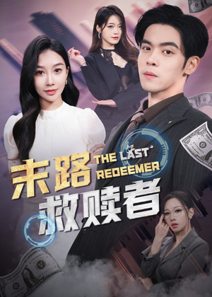 末路救赎者（40集） 最火的短剧