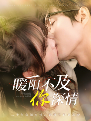 暖阳不及你深情(89集) 暖阳不及你深情(89集)原创精彩短剧