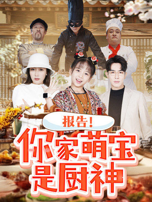 报告!你家萌宝是厨神(89集)  报告!你家萌宝是厨神(89集) 超甜短剧分享