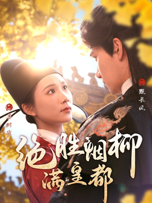 绝胜烟柳满皇都(60集) 绝胜烟柳满皇都(60集)短剧片段推荐