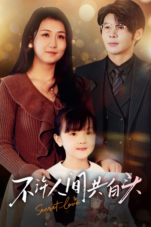 不许人间共白头(74集) 不许人间共白头(74集)超爽短剧推荐