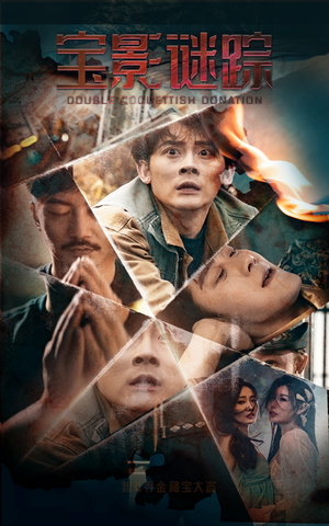 宝影迷踪(40集) 宝影迷踪(40集)精彩短剧天天看