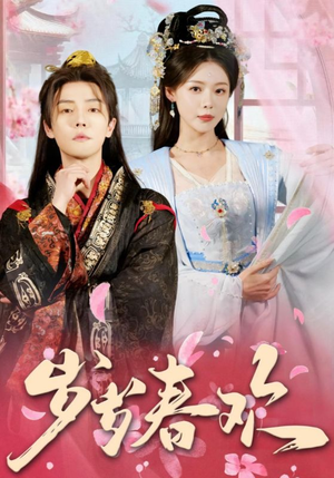 岁岁春欢（90集） 超火短剧抢先看