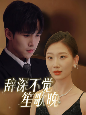 辞深不觉笙歌晚(61集) 辞深不觉笙歌晚(61集)热门短剧推荐。