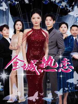 全城热恋(70集) 全城热恋(70集)免费短剧看不停