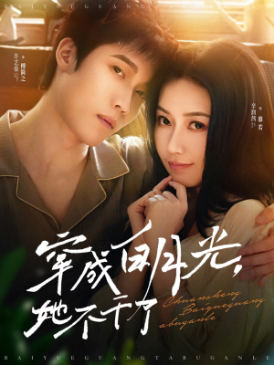 穿成白月光她不干了（82集）短剧爆款推荐