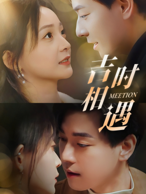 吉时相遇（80集）短剧看全集