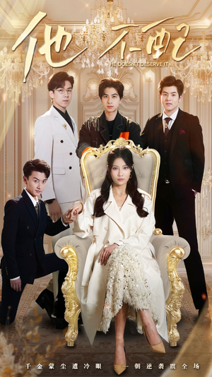 他不配(52集)  他不配(52集) 短剧太精彩