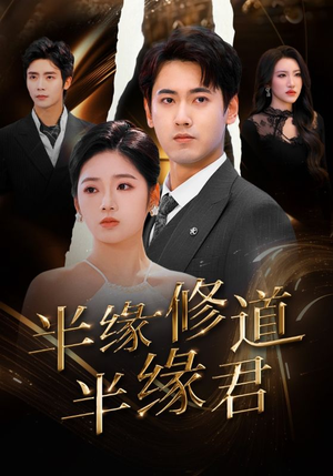 半缘修道半缘君(55集) 半缘修道半缘君(55集)热门短剧榜单