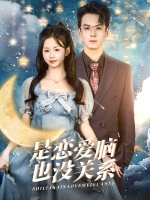 是恋爱脑也没关系(61集)  是恋爱脑也没关系(61集) 在哪里看