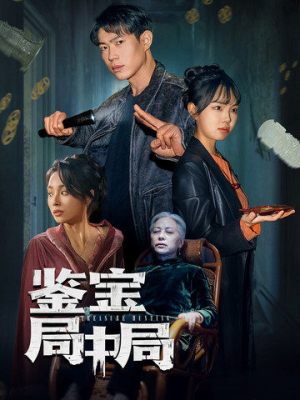 鉴宝局中局（52集） 免费观看